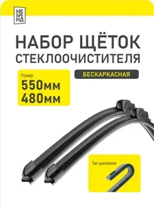 Щетки стеклоочистителя 550 475мм бескаркасные крепление крючок НЕБРЕНД