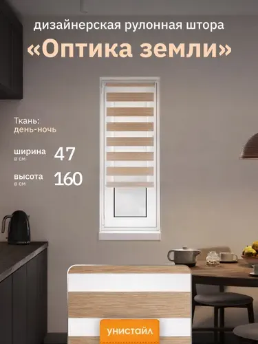 Рулонная штора день-ночь (зебра) 47х160, дизайн, коричневый