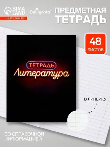 Предметная тетрадь по литературе Calligrata Неон , 48 листов, в линейку, со справочным материалом, обложка из мелованного картона