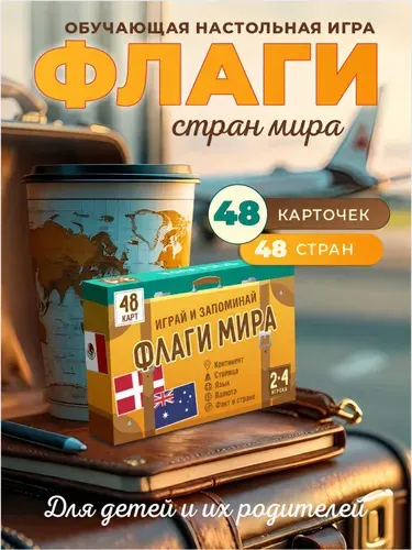 Развивающие карточки для детей и взрослых 48 стран мира. Познавательная карточная игра флаги и столицы мира