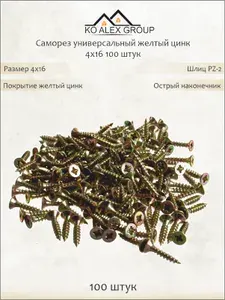 Саморез универсальный жёлтый цинк 4х16 по дереву и металлу, потай, PZ2, 100 шт KO-A