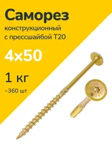Саморез конструкционный по дереву с прессшайбой Т20 4х50 (1 кг)