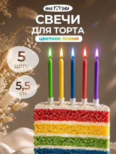 Свечи для торта с цветным пламенем 5,5см, 5шт