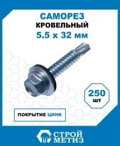 Саморезы Стройметиз кровельные 5.5х32, сталь, покрытие - цинк, 250 шт.