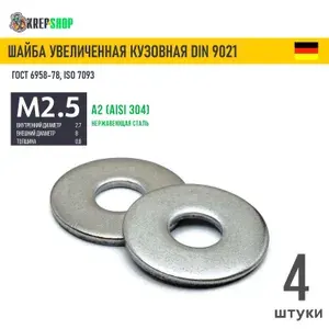 Шайба увеличенная(кузовная) Ф2,7(М2,5)(микрокрепеж) нерж. А2 DIN 9021, 4 шт