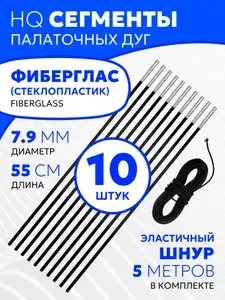 Сегменты дуг для палатки (7,9х550 мм, 5 шт., фиберглас) + эластичный шнур (5 метров)