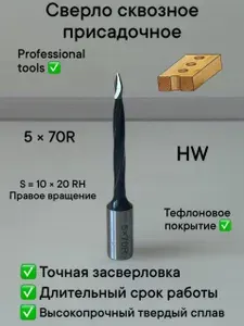 Сверло сквозное присадочное по МДФ и ЛДСП 5 70 RH / Правое вращение