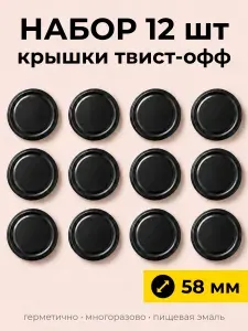 Крышка для банки винтовая 5.8 см 12 шт сталь