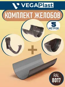 Комплект желобов Вегапласт на 5 метров, водосточный набор (коричневый шоколад RAL 8017) система водосбора Vegaplast пластиковая