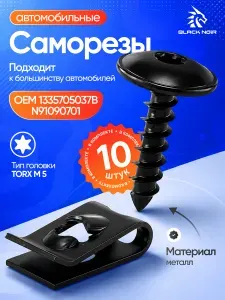 Саморезы 5 мм с закладной (скобой) 10 шт для Ауди Фольксваген Шкода Сеат OEM 90879402 90610602