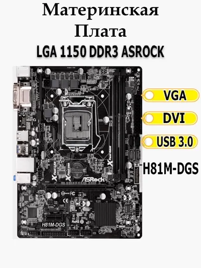 Материнская плата H81M-DGS, LGA1150, MicroATX DDR3