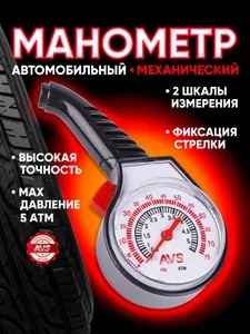 Манометр для шин автомобильный механический 5 Атм AVS