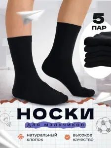 Носки Bailar для мальчиков, 5 пар