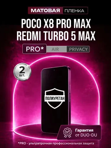 Полиуретановая защитная пленка на Poco X8 Pro Max (Поко Х8 Про Макс), Redmi Turbo 5 Max (Редми Турбо 5 Макс), 2шт Матовая