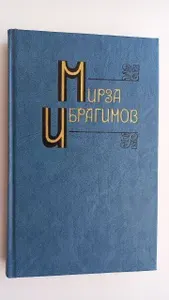 Мирза Ибрагимов. Собрание сочинений в шести томах. Том 5 | Ибрагимов Мирза Аджар-оглы