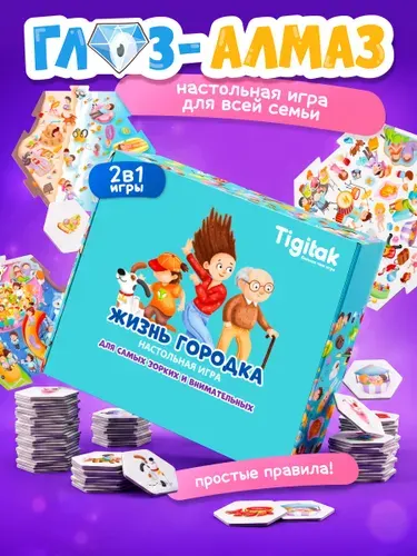 Настольная игра для детей 5 лет Глаз Алмаз Жизнь Городка