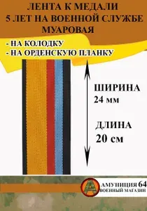 Лента к медали 5 лет на военной службе