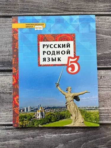 Воителева. Русский родной язык 5 класс