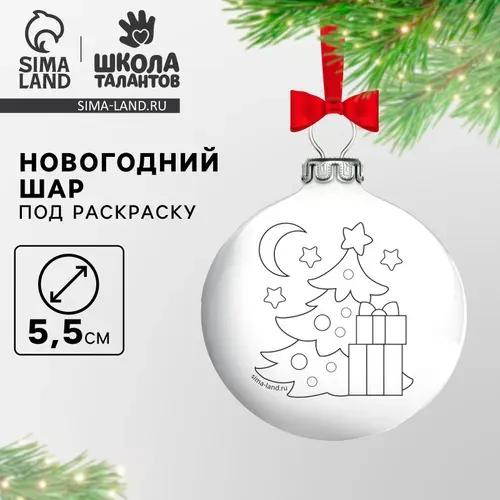 Новогоднее елочное украшение под раскраску Школа талантов "елочка", размер шара 5,5 см