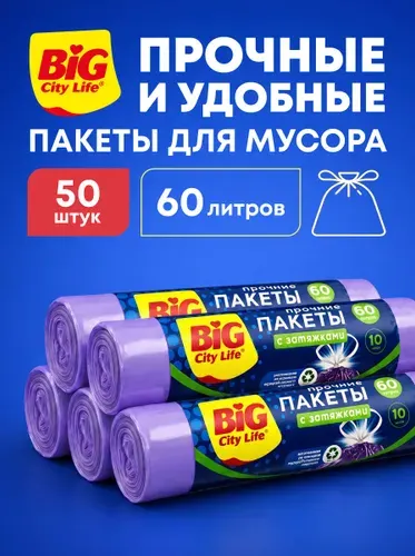 Пакеты для мусора 60 л, мешки для мусора с завязками прочные, 50 шт (5 рулонов)