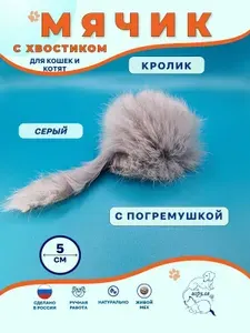 Мячик с хвостиком и погремушкой из натурального меха 5 см/ТМ Игруля/Кролик/Серый/Мягкая меховая игрушка для кошек, котят и собак