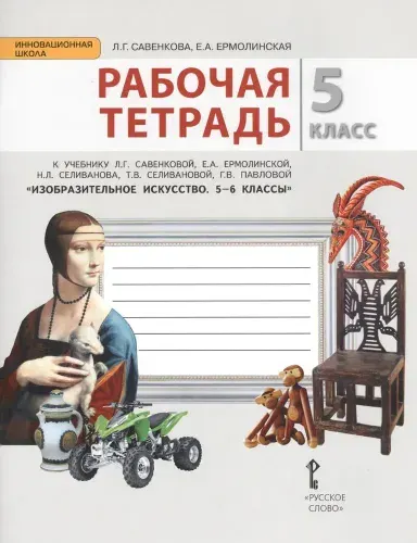 Рабочая тетрадь Изобразительное искусство 5 класс / Савенкова Л.Г.