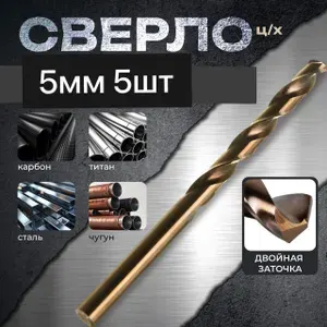Сверло 5 мм по металлу кобальтовое Р6М5К5