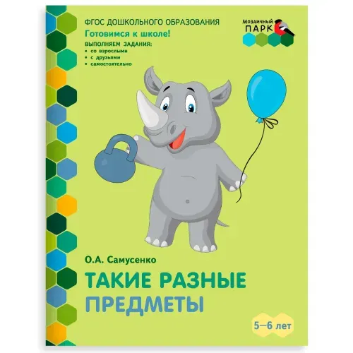 Готовимся к школе. Такие разные предметы. Развивающая тетрадь для детей. 5+