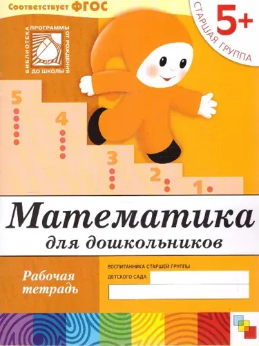Математика для дошкольников 5+. Старшая группа. Рабочая тетрадь | Денисова Дарья, Дорожин Юрий