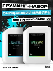 Выгодный набор для груминг-салонов и питомников, шампунь + кондиционер для собак и кошек Очищающий Space Groom глубоко очищает, питает и улучшает структуру волоса, 5+5 литров