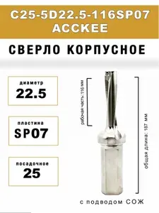 Корпусное сверло C25-5D22.5-116SP07