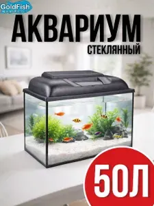 Аквариум 50 литров с подсветкой для рыбок с крышкой и диодными лампами