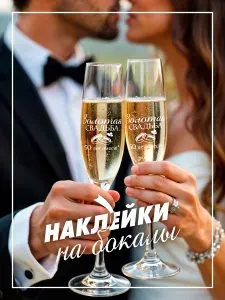 Наклейки на бокалы свадебные - золотая свадьба (50 лет вместе)