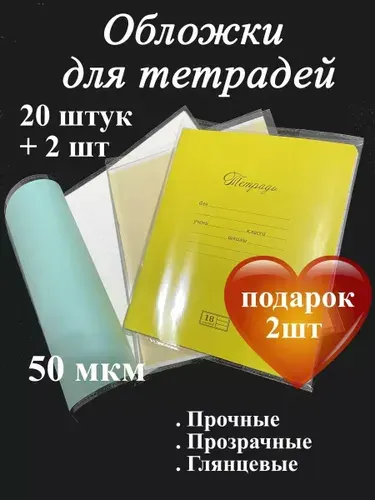 Обложки для тетрадей прозрачные, прочные. 50 мкм.