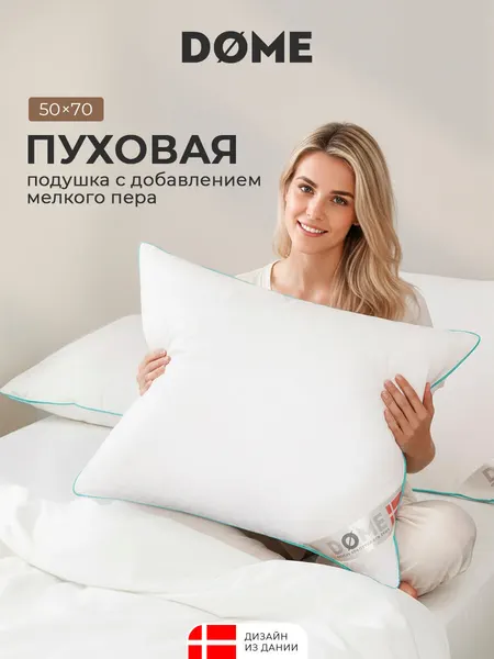 DOME Подушка для сна 50х70 "Эдвин" натуральный пух-перо 900 грамм