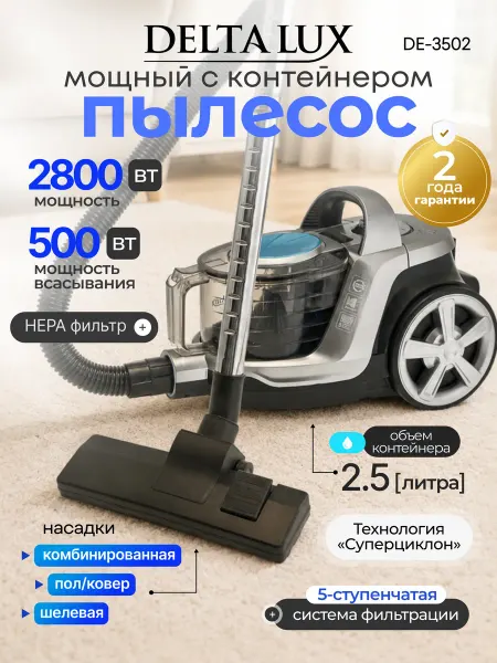 Delta lux Пылесос для дома мощный с контейнером DE-3502 серебристый