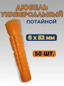 Дюбель универсальный (8*52) потайной (50 шт.)