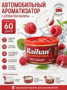 Твёрдый ароматизатор автомобильный, Малина, 52 г.