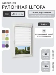 Кассетная рулонная штора 52x130 см, белый день/ночь (зебра), с левым управлением, с алюминиевыми направляющими на пластиковые окна/балкон, с вертикальными направляющими, без сверления, УНИ2