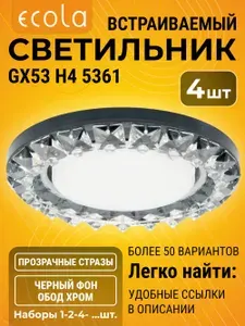 4 шт. Ecola GX53 Круг с крупными стразами Конус - фон черный - центральная часть хром GX53 H4 5361 светильник h4_crystal