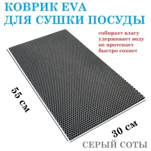 Коврик 55х30 см для сушки посуды из EVA СЕРЫЙ СОТЫ / коврик для кухни / коврик для посуды