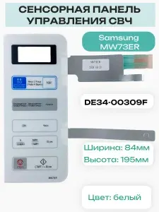 DE34-00309F Сенсорная панель СВЧ (микроволновой) печи MW73ER, MW73ER-X