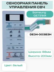 DE34-00383H Сенсорная панель управления для микроволновой печи (СВЧ) GE731KR