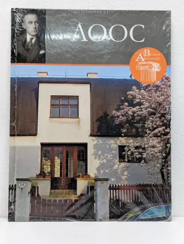Великие архитекторы. Том 57. Лоос | Зимина Л. | Книга б/у