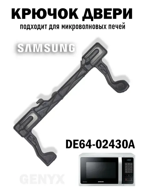 Замок двери для микроволновкой печи Samsung DE64-02430A