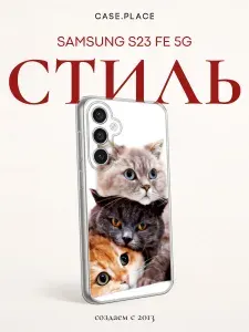 Силиконовый чехол на Samsung Galaxy S23 FE 5G / Самсунг S23 FE 5G с котиками