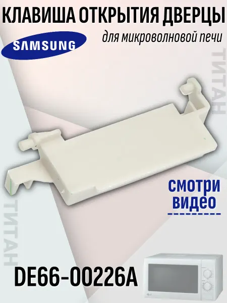 Samsung Клавиша открытия дверцы микроволновки Самсунг DE66-00226A