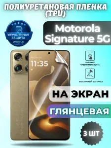 КОМПЛЕКТ 3шт. Гидрогелевая полиуретановая пленка для Motorola Signature 5G / ГЛЯНЦЕВАЯ на экран / защита с эффектом восстановления на Моторола сигнатур