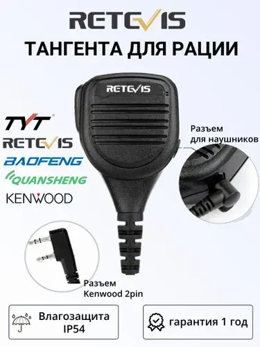 Тангента для рации Retevis RS-112, влагозащита IP54, с возможностью подключения дополнительной гарнитуры, подходит для Kenwood Baofeng 5R / 82