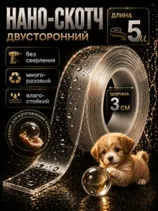 Скотч двухсторонний,Нано скотч 5м-3см-1ммскотч, , клейкая лента, крепёж без сверления, для пузырей, также для любого места в доме, многоразовая, не оставляющая следов